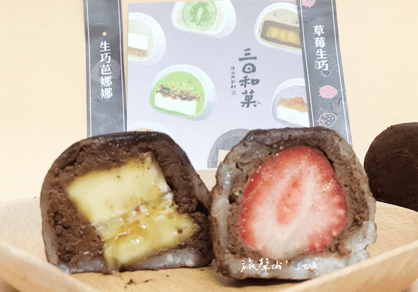 三日和菓巧克力系水果大福