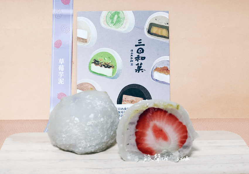 三日和菓水果大福芋泥草莓口味