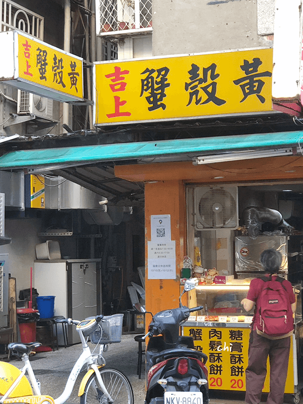 台北民權東路二段巷弄間的吉上蟹殼黃