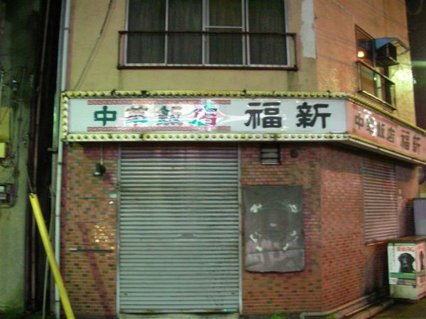 接著展開便利商店之旅 附近的舊餐廳