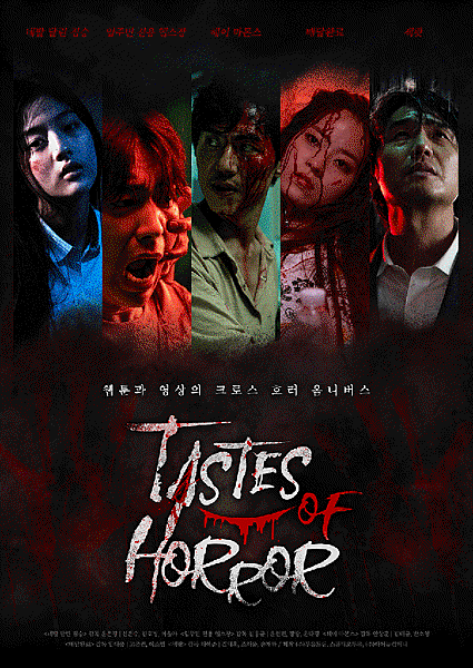 鬼6怨 怪談晚餐 Taste of Horror