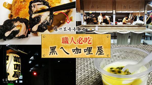 汐止美食新曙光｜職人精神的技術 滿足你的舌尖及味蕾 爆汁黑嚕嚕雞塊｜有靈魂的～黑ㄟ咖哩屋