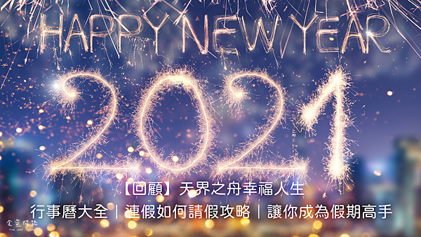 2021年、110年行事曆 ｜連假如何請假攻略｜連假/國定假日牛年行事曆一覽表