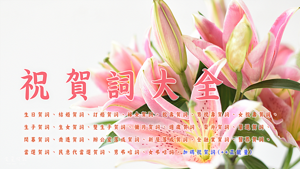 祝賀詞 賀詞 恭賀詞 祝賀詞大全 過年 事業 生日 生子 結婚 升官 開幕祝賀詞 金靈問路 痞客邦