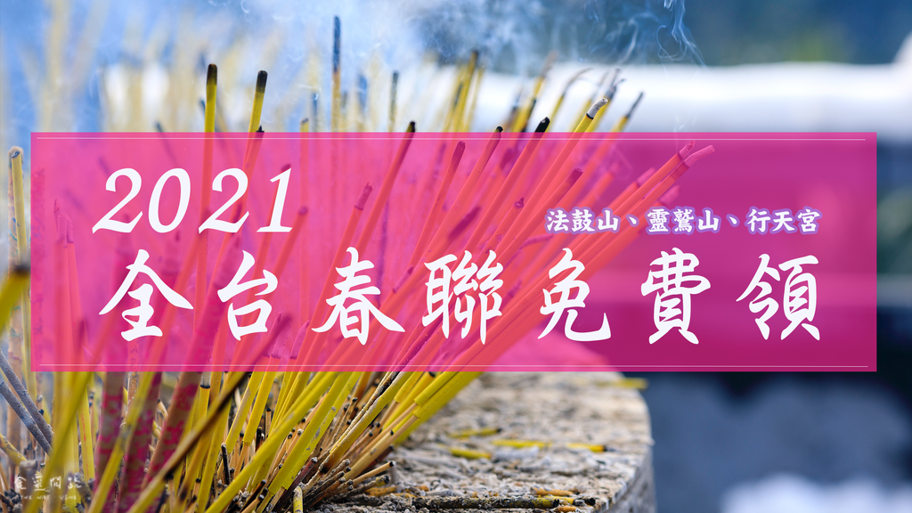 2021全台春聯免費領｜行天宮春聯2021發放時間｜法鼓山、靈鷲山、行天宮、天界之舟