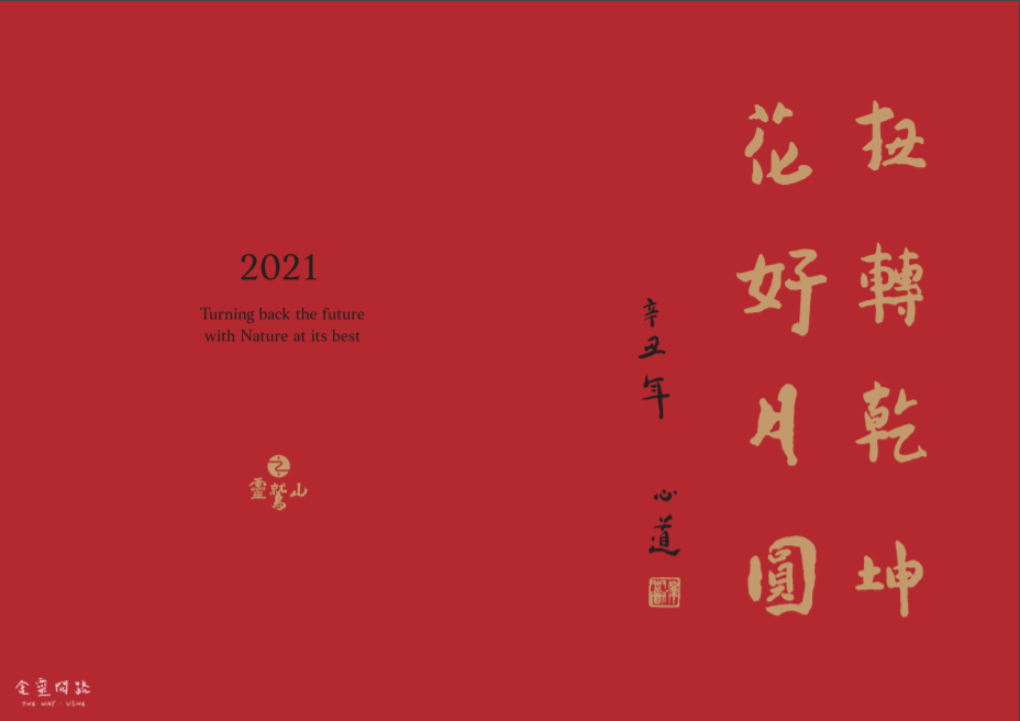 2021全台春聯免費領｜行天宮春聯2021發放時間｜法鼓山、靈鷲山、行天宮、天界之舟