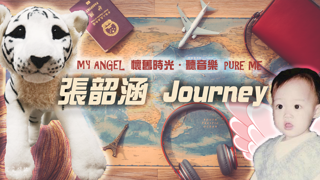 歌詞翻譯｜Journey 中文 歌詞｜張韶涵 ｜英文歌翻譯