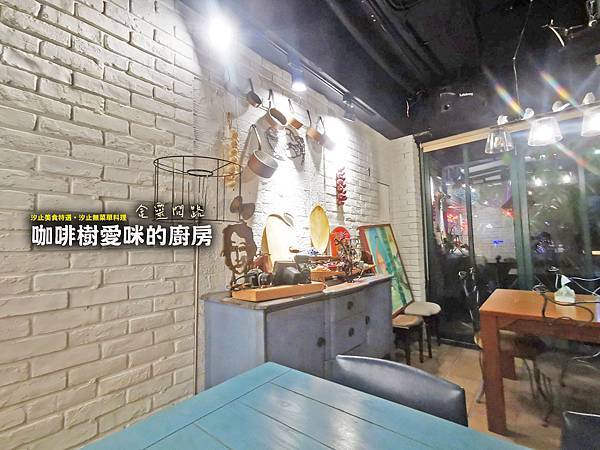 【咖啡樹愛咪的廚房】Travel Kitchen 旅行廚房／汐止美食特選。汐止無菜單料理｜道道都能吃出用心的好餐廳