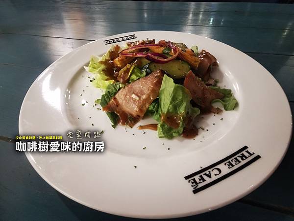 【咖啡樹愛咪的廚房】Travel Kitchen 旅行廚房／汐止美食特選。汐止無菜單料理｜道道都能吃出用心的好餐廳