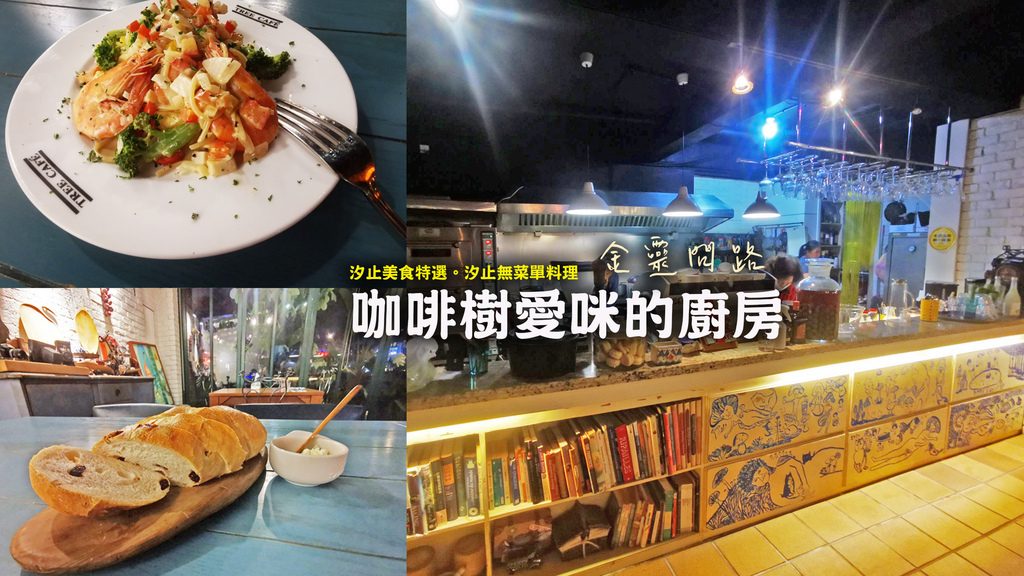 【咖啡樹愛咪的廚房】Travel Kitchen 旅行廚房／汐止美食特選。汐止無菜單料理｜道道都能吃出用心的好餐廳