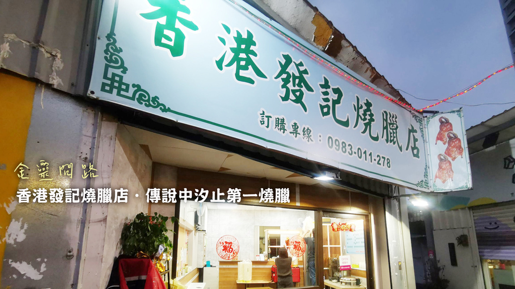 香港發記燒臘店｜汐止美食｜傳說中汐止第一燒臘 網路找不到食記。FOODPANDA GOOGLE評價讚美如潮