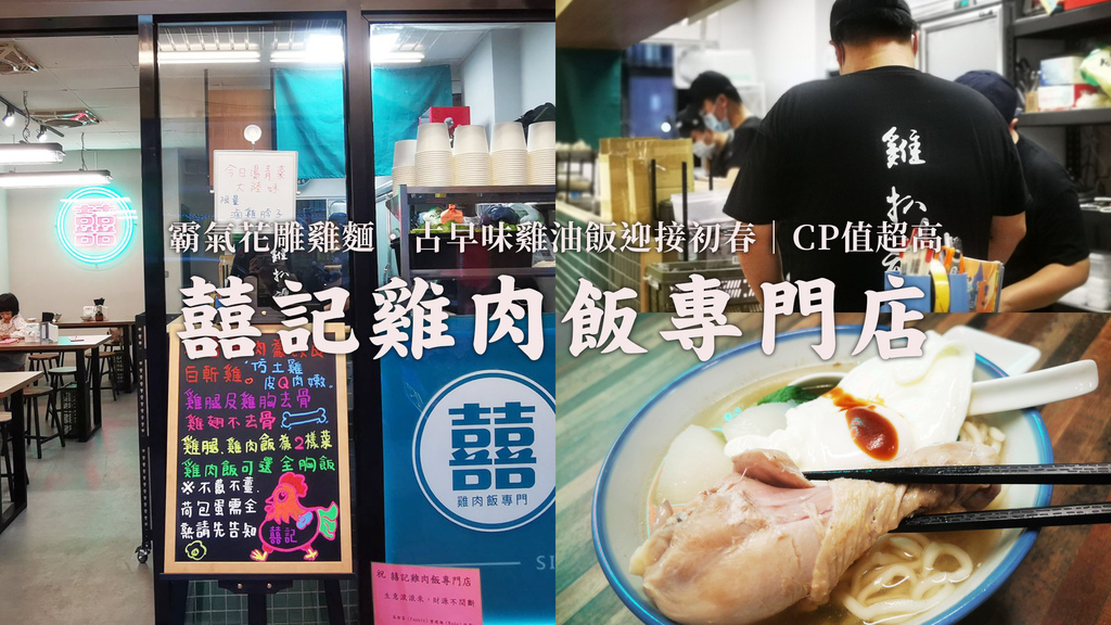 《汐止美食新開幕》囍記雞肉飯專門店｜汐止美食推薦｜CP值超高，花雕雞麵好好吃、古早味雞油飯美味十足