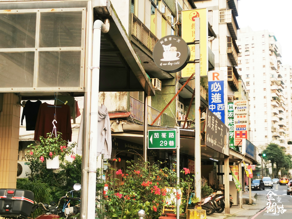 如果有一天咖啡館If one day cafe｜汐止咖啡廳推薦｜小酌一杯．街角的小生活，經典法式生巧克力好讚！ (7).jpg