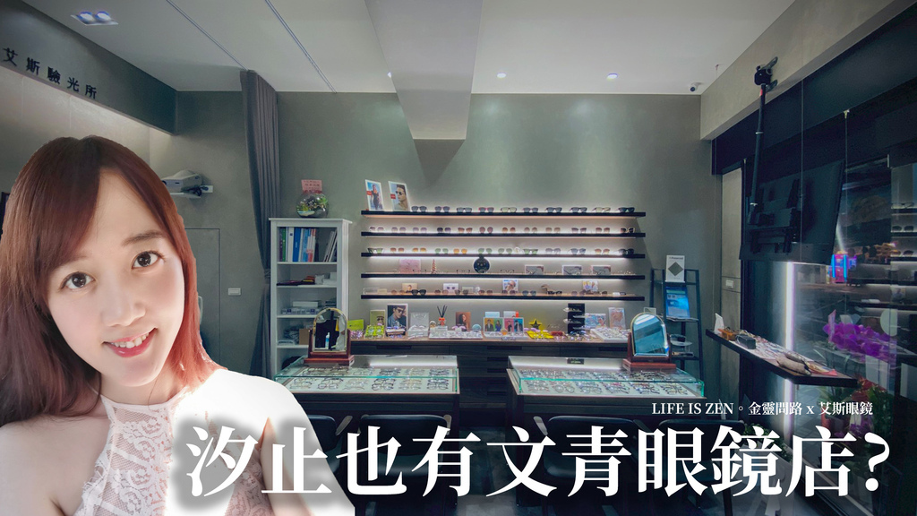 艾斯眼鏡 Eyes Optical。經典中的文青風｜比利時設計師品Murdoch，戴眼鏡也要很時尚！ (73).jpg