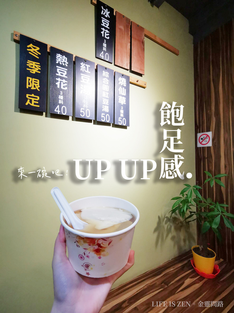 大小姐豆花．銅板美食｜汐止小巷弄的手工豆花、刨冰、紅豆湯、燒仙草，飲一杯古早味的滋味！