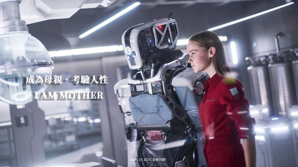 電影賞析 Ai終結戰i Am Mother 吾乃母親 前情提要 劇情大綱 心得 金靈問路 痞客邦