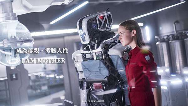 電影賞析 Ai終結戰i Am Mother 吾乃母親 前情提要 劇情大綱 心得 金靈問路 痞客邦