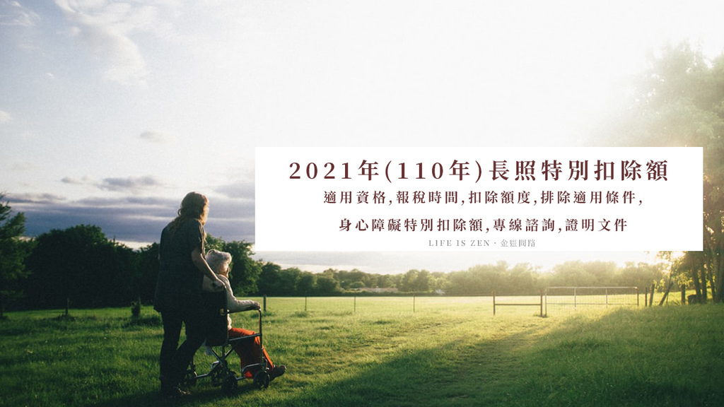 2021年(110年)長照特別扣除額|適用資格,報稅時間,扣除額度,排除適用條件,身心障礙特別扣除額,專線諮詢,證明文件 2021年(110年)長照特別扣除額|適用資格,報稅時間,扣除額度,排除適用條件,身心障礙特別扣除額,專線諮詢,證明文件
