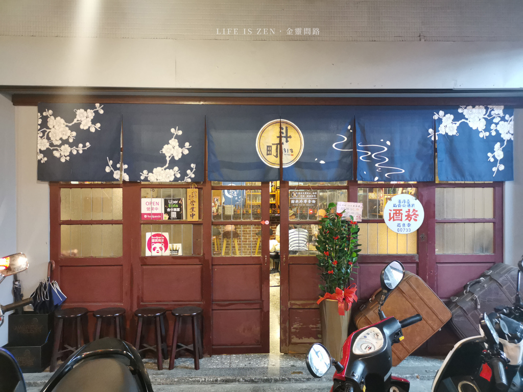 斗町313 居酒屋｜汐止美食、寵物友善餐廳｜老宅裡的職人魂，用溫炭火烤出的私房料理 Uber eats、Foodpanda (13).jpg