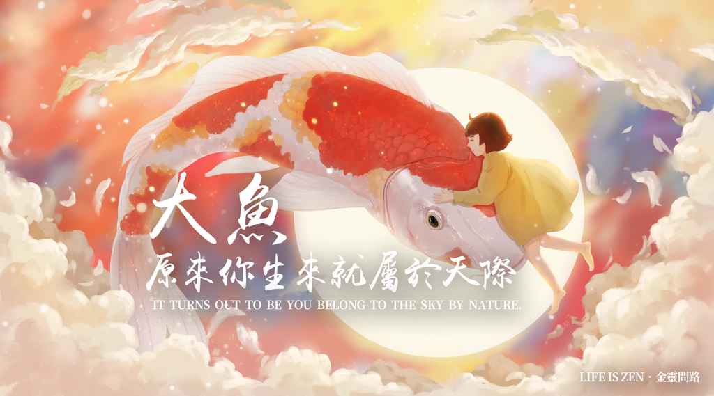 歌詞翻譯｜大魚 Big Fish｜伴奏、合唱、舞蹈｜動畫電影《大魚海棠》主題曲.png