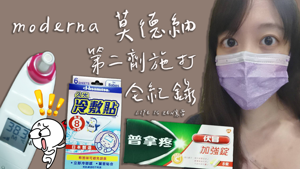 新冠肺炎｜莫德納疫苗第二次接種紀錄｜對抗Delta 病毒.png