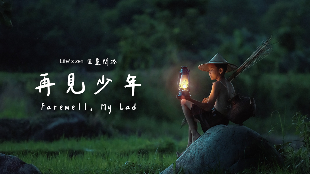 梁靜茹2021年新歌，再見，少年 Farewell, My Lad『我迎著風找到太陽，我守住自己的信仰，那年少時的珍藏，我永遠不會遺忘』.png