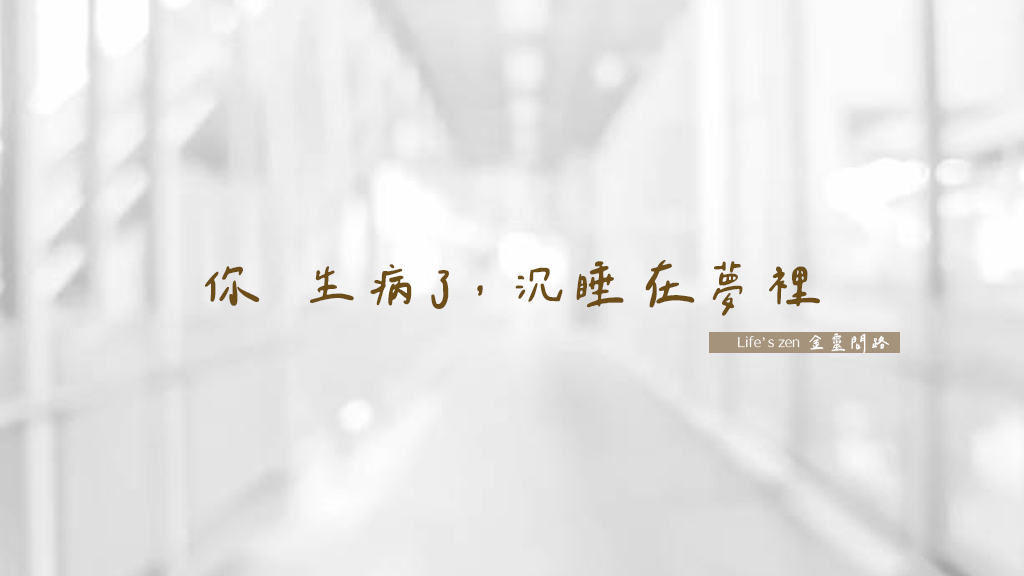 云岩昙晟及道吾宗智公案《谁生病》｜你不知道你生病了，一定要赶紧从梦里醒来，没病的才能救有病的.png