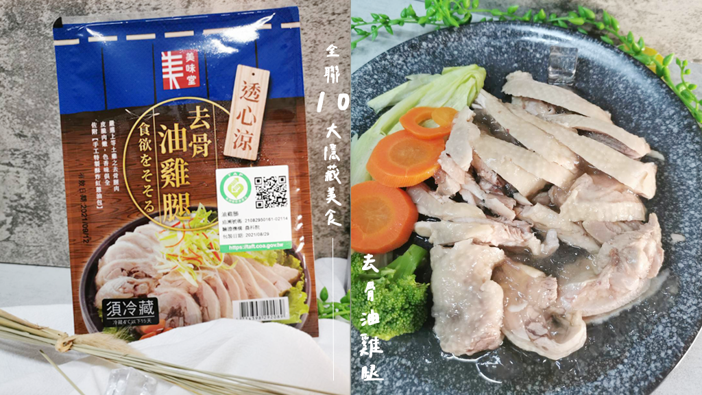 2021全聯必買｜ 防疫食品推薦 | 全聯冷藏食品必買推薦｜美味堂去骨油雞腿｜肉質軟嫩、CP值高，吃貨必買！