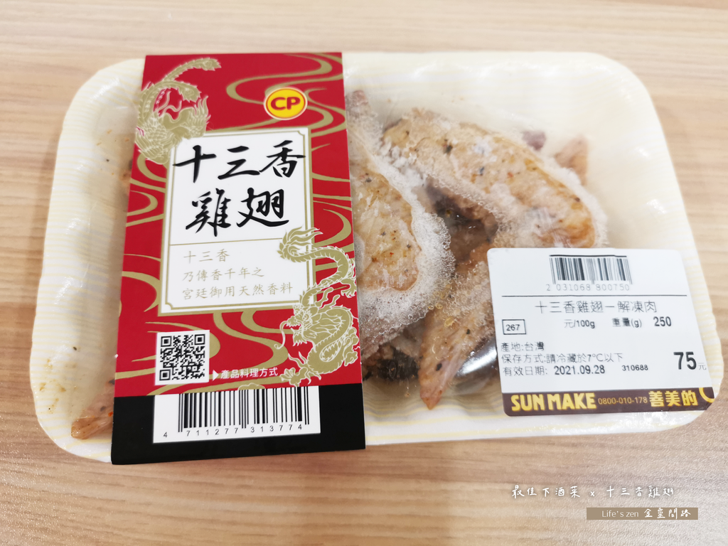 全聯｜十三香雞翅哪裡買？｜全聯必買回購必吃鹹食｜全聯冷凍食品好物推薦｜下酒菜最佳首選(2).png