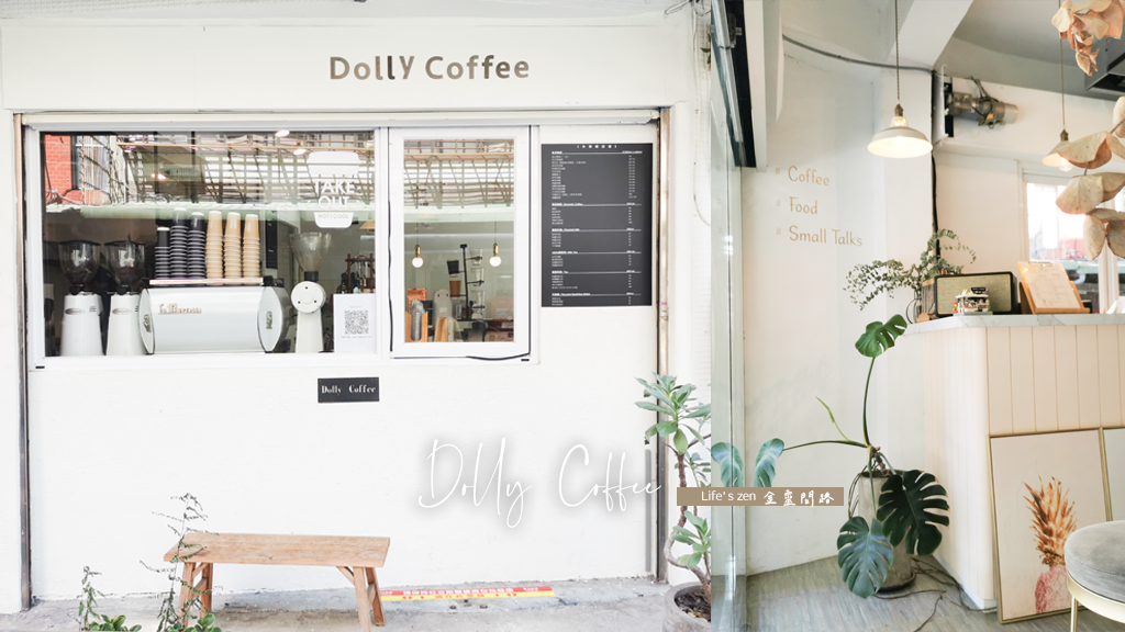 Dolly Coffee 多莉咖啡｜捷運石牌站咖啡廳｜石牌咖啡廳不限時｜榮總附近咖啡廳｜回到家裡一樣輕鬆自在，卸去憂勞的好地方封面.png