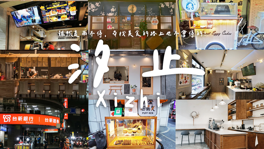 汐止美食 懒人包｜忠孝东路 车站 远雄美食、聚餐 特色餐厅、素食、小吃、咖啡厅、火锅店、甜点、饮料.png