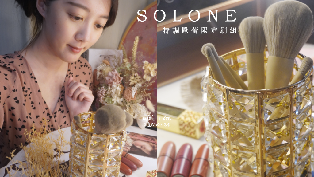 開箱｜solone 特調歐蕾限定刷組，奶茶人的最愛，用裸色的純粹征服化妝台｜天界之舟 行善濟世封面.png