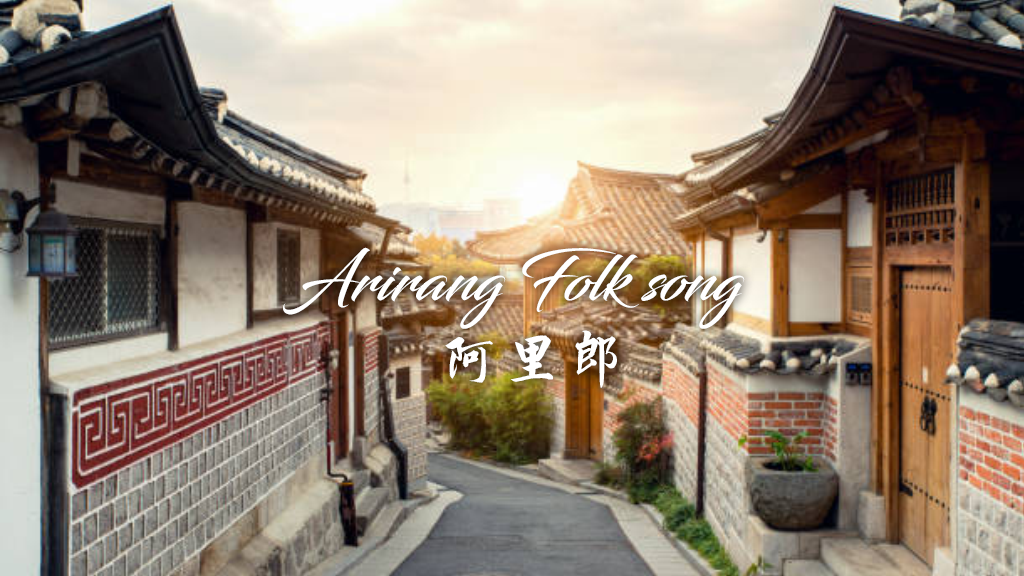 南北韓民謠《阿里郎》唱出了生命的真相，人生無常、光陰似箭，把握解脫慧命｜天界之舟 地藏道場 佛法正宗 行善濟世.png