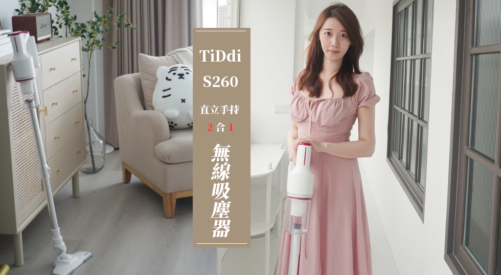 平價無線吸塵器推薦｜TiDdi S260 無線手持氣旋吸塵器，輕巧又方便｜天界之舟 行善濟世封面.png