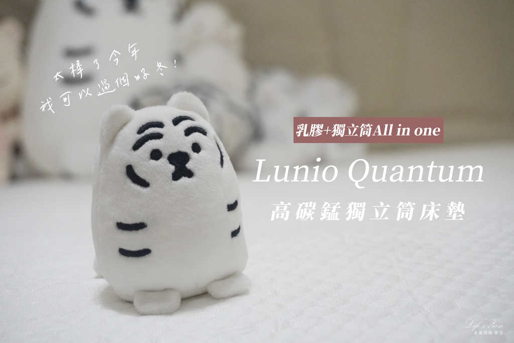 開箱｜Lunio Quantum高碳錳獨立筒床墊｜結合乳膠及獨立筒的床墊，一次滿足我的心願封面.png