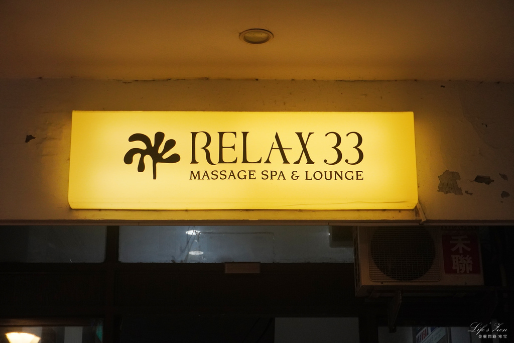 【評價】Relax 33 莊園｜網美聖地、午茶吃到飽｜台北SPA按摩推薦，精油按摩.jpg