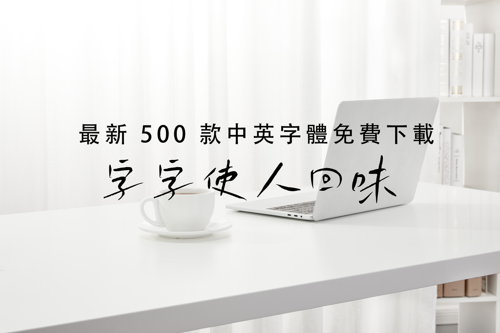 2024最新 500 款中英字體免費下載｜書法毛筆字體,創意藝術字體,免費商用字體,常用字體,英文字體｜天界之舟地藏道場.png