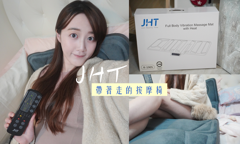 輕品牌JHT【震波紓壓溫熱按摩墊】好用嗎？震動溫熱二合一讓人放鬆｜天界之舟 地藏道場10.png