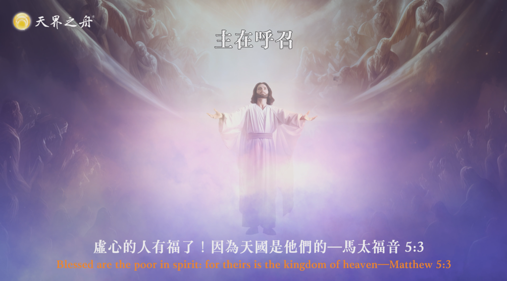 【謙虛】虛心的人有福了！因為天國是他們的—馬太福音.png