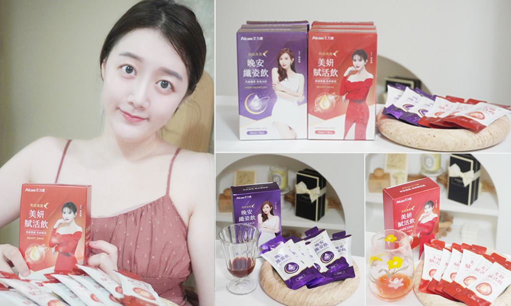 燕窩飲推薦｜Aicom艾力康 志玲姊姊代言 送禮首選 美妍賦活飲、晚安纖姿飲，白天夜晚顧好從小地方開始養生封面.png