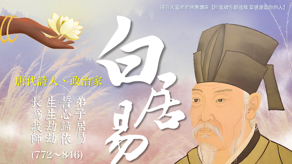 【天雲老師佛學講座】中年的白居易皈依佛門｜天界之舟 地藏道場 佛法正宗 行善濟世 (5).PNG
