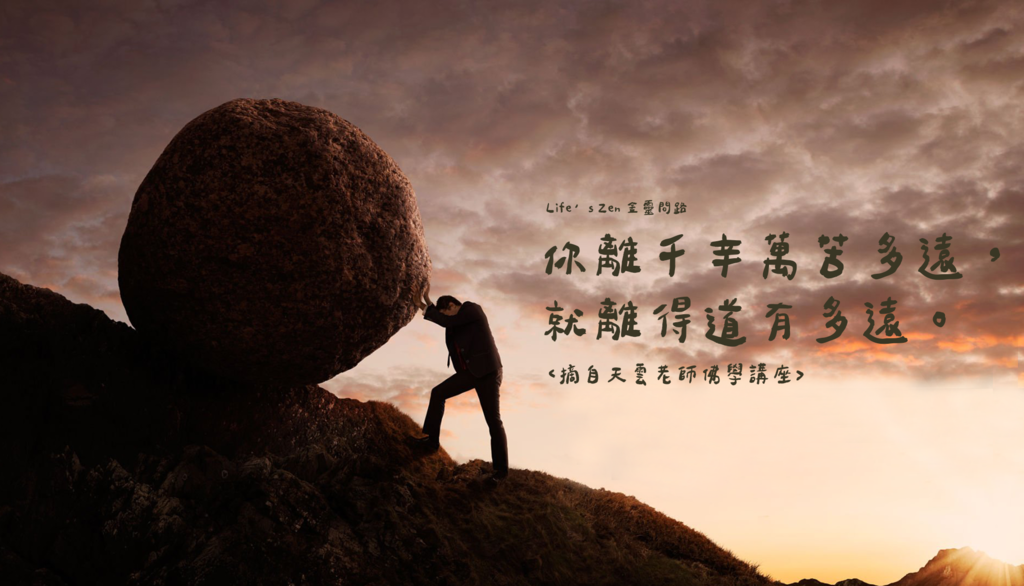 天雲大師父開示｜你離千辛萬苦有多遠，就離得道多遠｜天界之舟行善濟世3.png