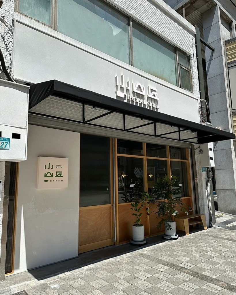 汐止美食｜汐科美食｜小山丘自然系火鍋 汐科店 地址.jpg