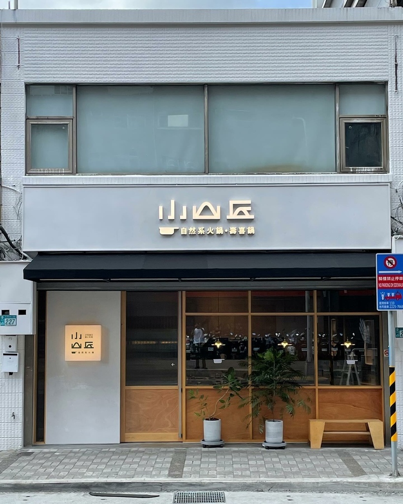 汐止美食｜汐科美食｜小山丘自然系火鍋 汐科店 地址.jpg