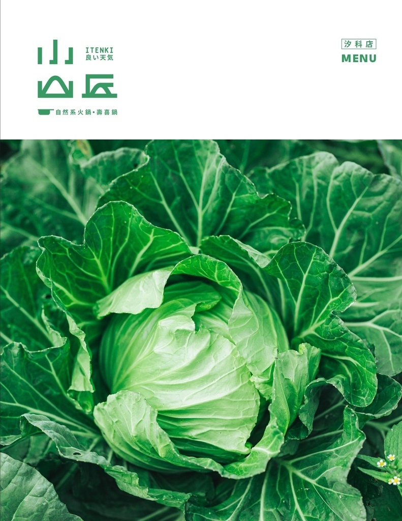 小山丘自然系火鍋 汐科店 菜單價格 (11).jpg