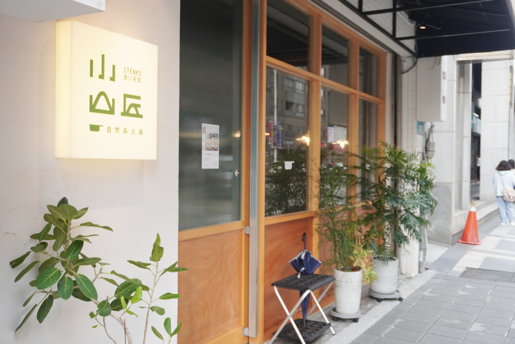 汐止文青·質感火鍋店《小山丘自然系火鍋 汐科店》，鑽石等級的食材及充滿芬多精的世界.png