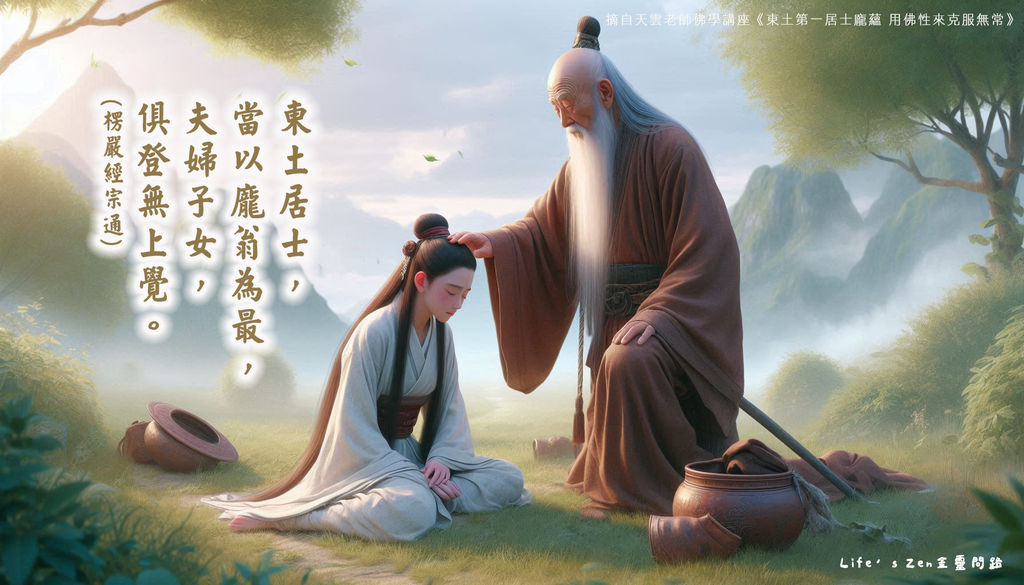 【天雲老師佛學講座】東土第一居士龐蘊｜天界之舟 地藏道場 佛法正宗 行善濟世.png