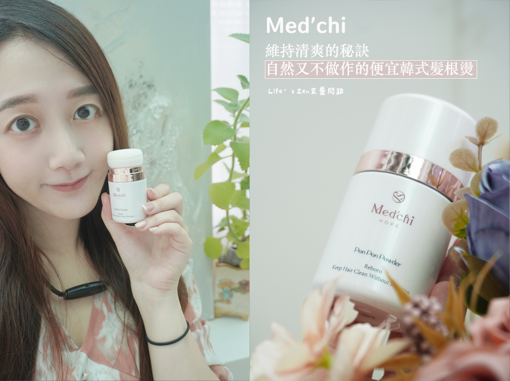 【流行小物必備】Med%5CChi 天然青葙純植乾洗蓬蓬粉｜維持清爽的秘訣12.png