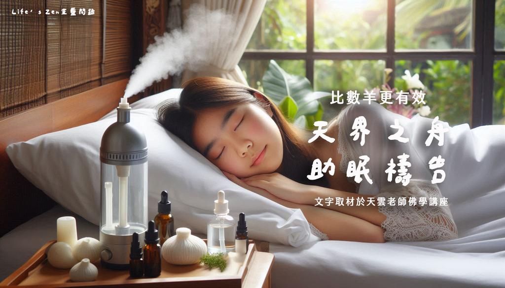天雲大師父開示｜失眠解決方法｜如何入睡｜失眠禱告詞｜天界之舟行善濟世3.png