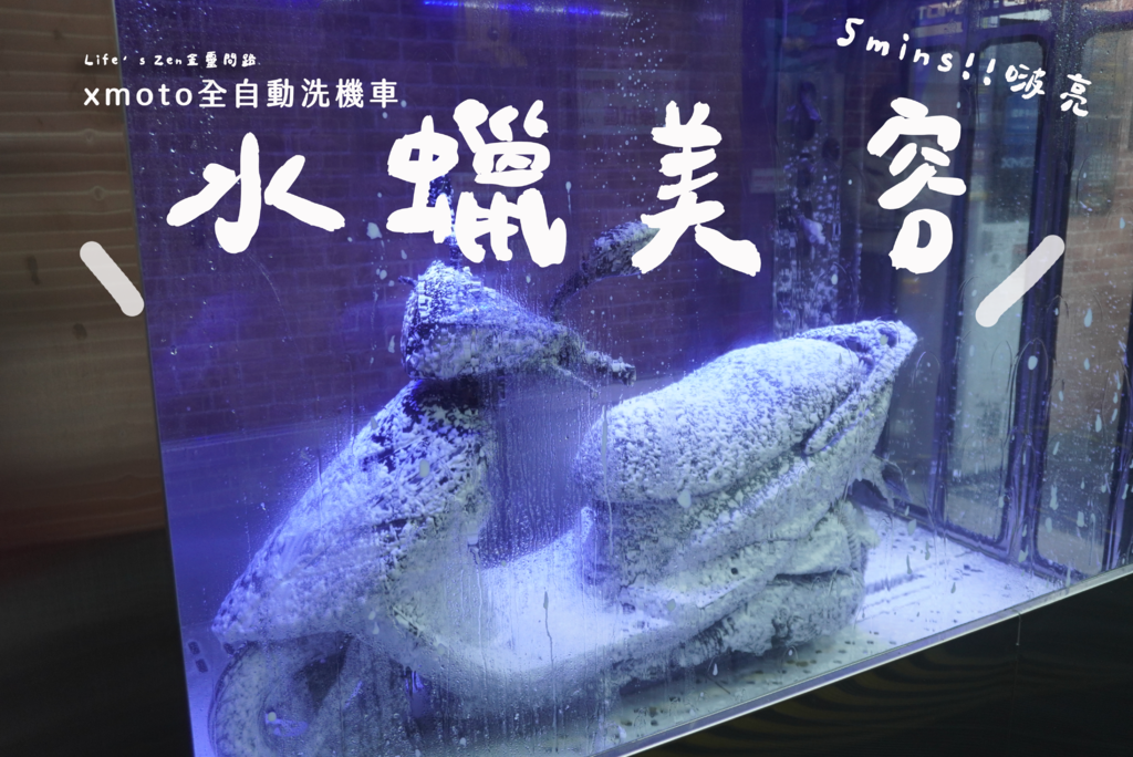 汐止自動洗機車｜xmoto全自動洗機車｜水蠟美容150元體驗介紹24.png